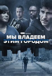 Мы владеем этим городом