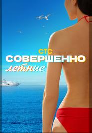 Совершенно летние