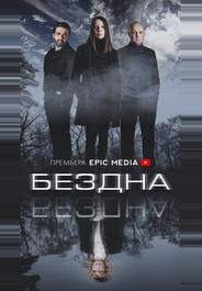 Бездна