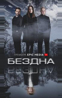Бездна