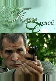 Путь домой