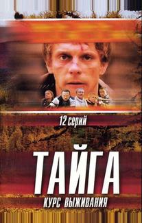 Тайга. Курс выживания