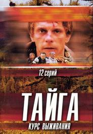 Тайга. Курс выживания