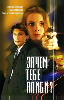 Зачем тебе алиби?