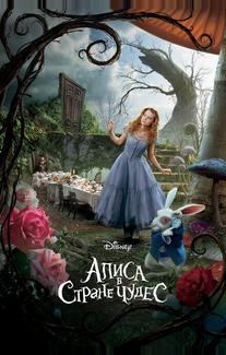 Алиса в стране чудес