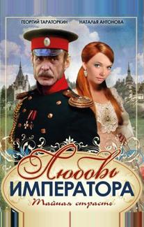 Любовь императора