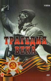 Трагедия 20-го века
