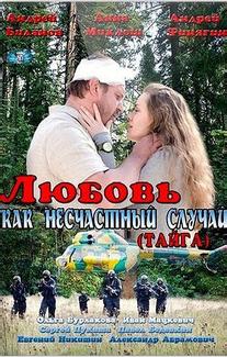 Любовь как несчастный случай