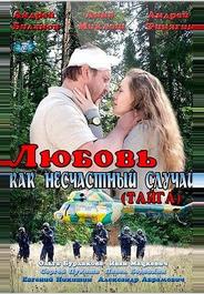 Любовь как несчастный случай
