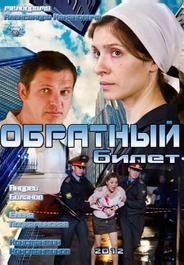Обратный билет