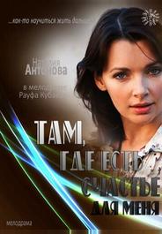 Там, где есть счастье для меня