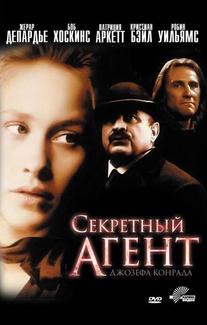 Секретный агент