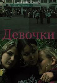 Девочки