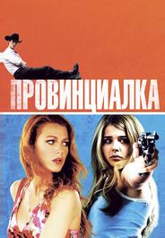 Провинциалка