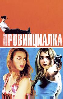 Провинциалка