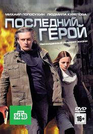 Последний герой