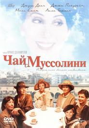 Чай с Муссолини