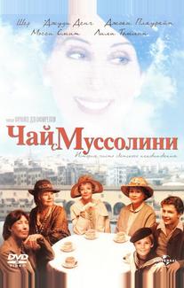 Чай с Муссолини