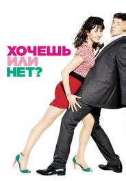 Хочешь или нет?