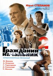 Гражданин начальник 2