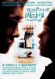 Похороните меня за плинтусом