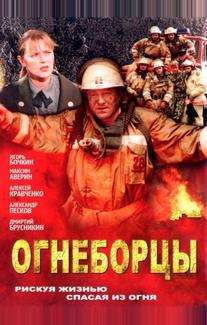 Огнеборцы