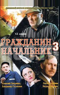 Гражданин начальник 3