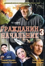 Гражданин начальник 3