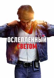 Ослепленный светом