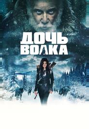 Дочь волка