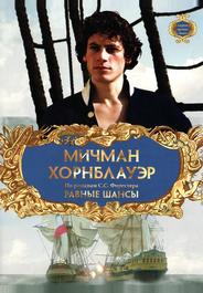 Мичман Хорнблауэр: Равные шансы