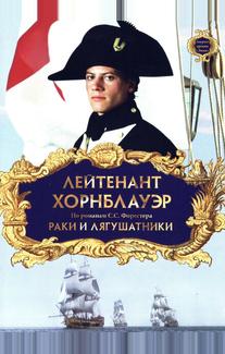 Лейтенант Хорнблауэр: Раки и лягушатники