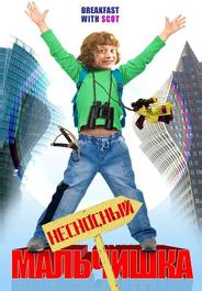Несносный мальчишка