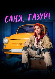 Саня, газуй!