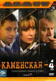 Каменская 4