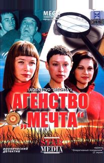 Агентство «Мечта»