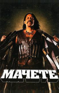 Мачете