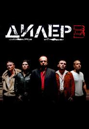 Дилер 3