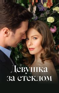Девушка за стеклом