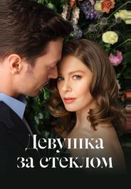 Девушка за стеклом