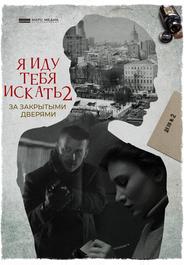 Я иду тебя искать. За закрытыми дверями