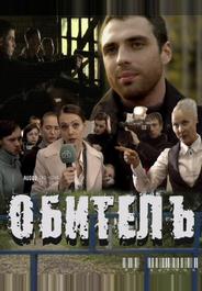 Обитель