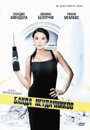 Банда неудачников