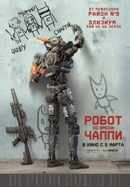 Робот по имени Чаппи