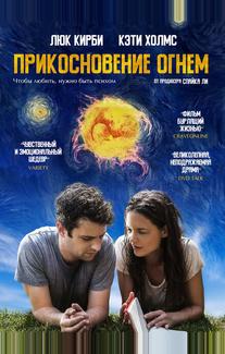 Прикосновение огнём
