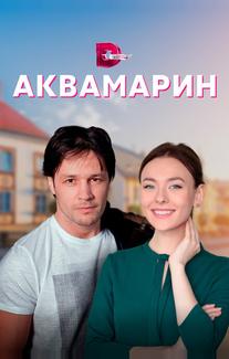 Аквамарин
