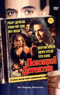 Поющий детектив