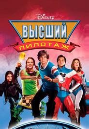Высший пилотаж