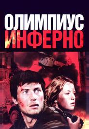 Олимпиус Инферно