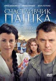 Счастливчик Пашка